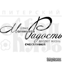Штамп от Питерского Скрапклуба - Маленькая Радость, 5.4х2.5 см