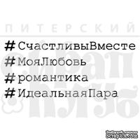 Штамп от Питерского Скрапклуба - Хаштеги Романтика, 4.6х2 см