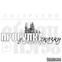 Штамп от Питерского Скрапклуба - Прогулка В Сказку (Снеж.Страна)
