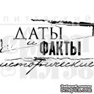 Штамп от Питерского Скрапклуба - Исторические Даты (Следы Времени)