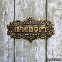 Надпись "Паспорт" из пластика от Е.В.A,6х3,3см