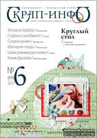 Журнал Скрап-Инфо, №6-2012 (синтез скрапбукинга и других видов творчества)