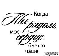 Акриловый штамп ''Когда ты рядом (сердечные надписи)''