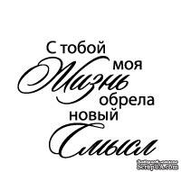 Акриловый штамп ''С тобой моя жизнь (сердечные надписи)''