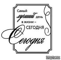 Акриловый штамп ''Лучший день СЕГОДНЯ''