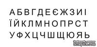 Акриловый штамп Stamp Alphabet A003a Украинский алфавит, размер 6  * 2,3 см