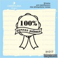 Штамп &quot;100% РУЧНАЯ РАБОТА&quot; IH017 - ScrapUA.com