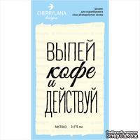 Штамп &quot;выпей кофе и действуй&quot; NKT003 - ScrapUA.com