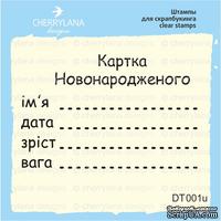 Штампы от Cherrylana - Картка Новонародженного, 5х3,3 см