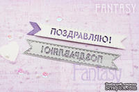 Нож для вырубки "Fantasy" флажок "Поздравляю"
