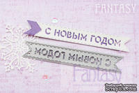 Нож для вырубки "Fantasy" флажок " С Новым Годом"
