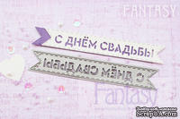 Нож для вырубки "Fantasy" флажок " С Днем Свадьбы"