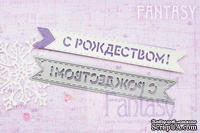 Нож для вырубки "Fantasy" флажок " С Рождеством"