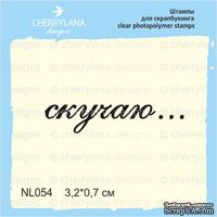 Штампы от Cherrylana - Скучаю…, 3,2х0,7 см
