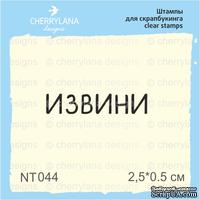 Штампы от Cherrylana - Извини, 2,5х0,5 см