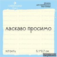 Штампы от Cheerylana - Ласкаво просимо, 5,1х0,7 см - ScrapUA.com