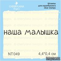 Штампы от Cheerylana - Наша малышка, 4,4х0,4 см - ScrapUA.com