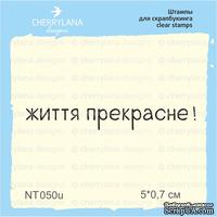 Штампы от Cheerylana - Життя прекрасне!, 5х0,7 см - ScrapUA.com