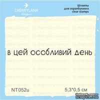 Штампы от Cheerylana - В цей особливий день, 5,3х0,5 см - ScrapUA.com