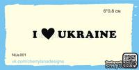 Штампы от Cherrylana - I ♥ UKRAINE, 6х0,8 см