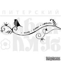 Штамп от Питерского скрапклуба - Жить Расти Любить
