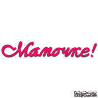 Лезвие Crafty Ann Мамочке
