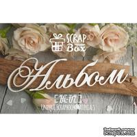 Чипборд ScrapBox - Надпись Альбом №2 - ScrapUA.com