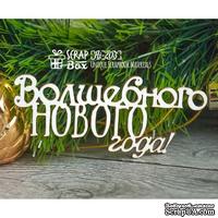 Чипборд ScrapBox - Надпись Волшебного нового года Hi-203 - ScrapUA.com