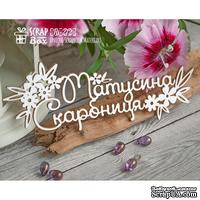 Чипборд ScrapBox - Матусина скарбниця с цветочками Hi-272