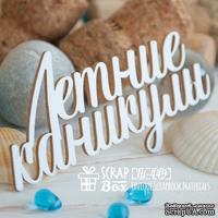 Чипборд ScrapBox - Летние каникулы Hi-449 - ScrapUA.com