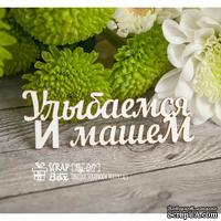 Чипборд ScrapBox - Надпись Улыбаемся и машем Hy-017 - ScrapUA.com