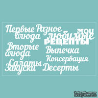 Чипборд от Вензелик - набор &quot;Мои любимые рецепты&quot;, размер: 188*106 мм. - ScrapUA.com