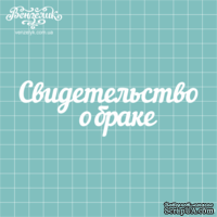 Чипборд от Вензелик - Надпись &quot;Свидетельство о браке&quot;, размер: 12,3 x 3,9 см - ScrapUA.com