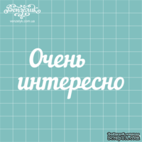 Чипборд от Вензелик - Надпись &quot;Очень интересно&quot;, размер: 82x39 мм - ScrapUA.com