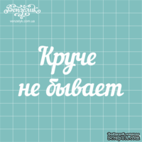 Чипборд от Вензелик - Надпись &quot;Круче не бывает&quot;, размер: 81x39 мм - ScrapUA.com