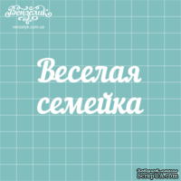 Чипборд от Вензелик - Надпись &quot;Веселая семейка&quot;, размер: 64x34 мм - ScrapUA.com