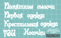 Чипборд от Вензелик - Дополнительный набор 04, размер: малой буквы 8 мм - ScrapUA.com