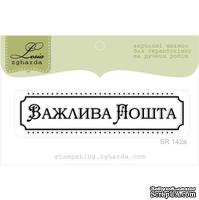 Акриловый штамп Lesia Zgharda SR142a Важлива пошта, размер 6,8х1,6 см. - ScrapUA.com
