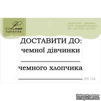 Акриловый штамп Lesia Zgharda SR144 Доставити до, размер набір з 3-х штампівх см.