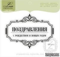 Акриловый штамп Lesia Zgharda SR149a Поздравляю с Рождеством и Новым Годом, размер 7,9х5,9 см.