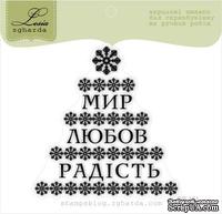 Акриловый штамп Lesia Zgharda SR151 Мир, любов, радість, размер 6,4х6,6 см. - ScrapUA.com