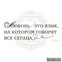 Акриловый штамп Lesia Zgharda Любовь SV059a, размер 6,2х2,2 см