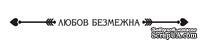 Акриловый штамп T050b Любов безмежна, размер 7,2 * 0,3 см