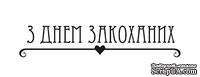 Акриловый штамп T056 З Днем Закоханих, размер 5 * 1 см