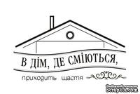 Акриловый штам  T138 В дім, де сміються, приходить щастя, размер 5х2,9 см - ScrapUA.com