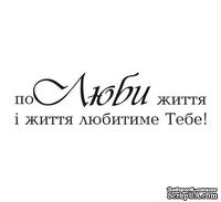 Акриловый штам  T143 Полюби життя і життя любитиме Тебе, размер 7,9х2,2 см - ScrapUA.com