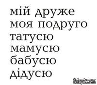 Акриловый штам  T158d Мій друже, размер 3,1х3,9 см - ScrapUA.com