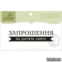 Акриловый штамп Lesia Zgharda T259 Запрошення на дитяче свято, размер 6х1,4 см. - ScrapUA.com