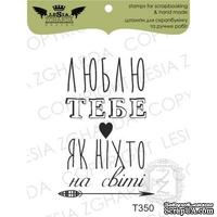 Акриловый штамп Lesia Zgharda T350 Люблю тебе, як ніхто на світі, размер 2,8х4,1 см