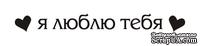 Акриловый штамп TRU053b Я люблю тебя, размер 6,5 * 0,8 см